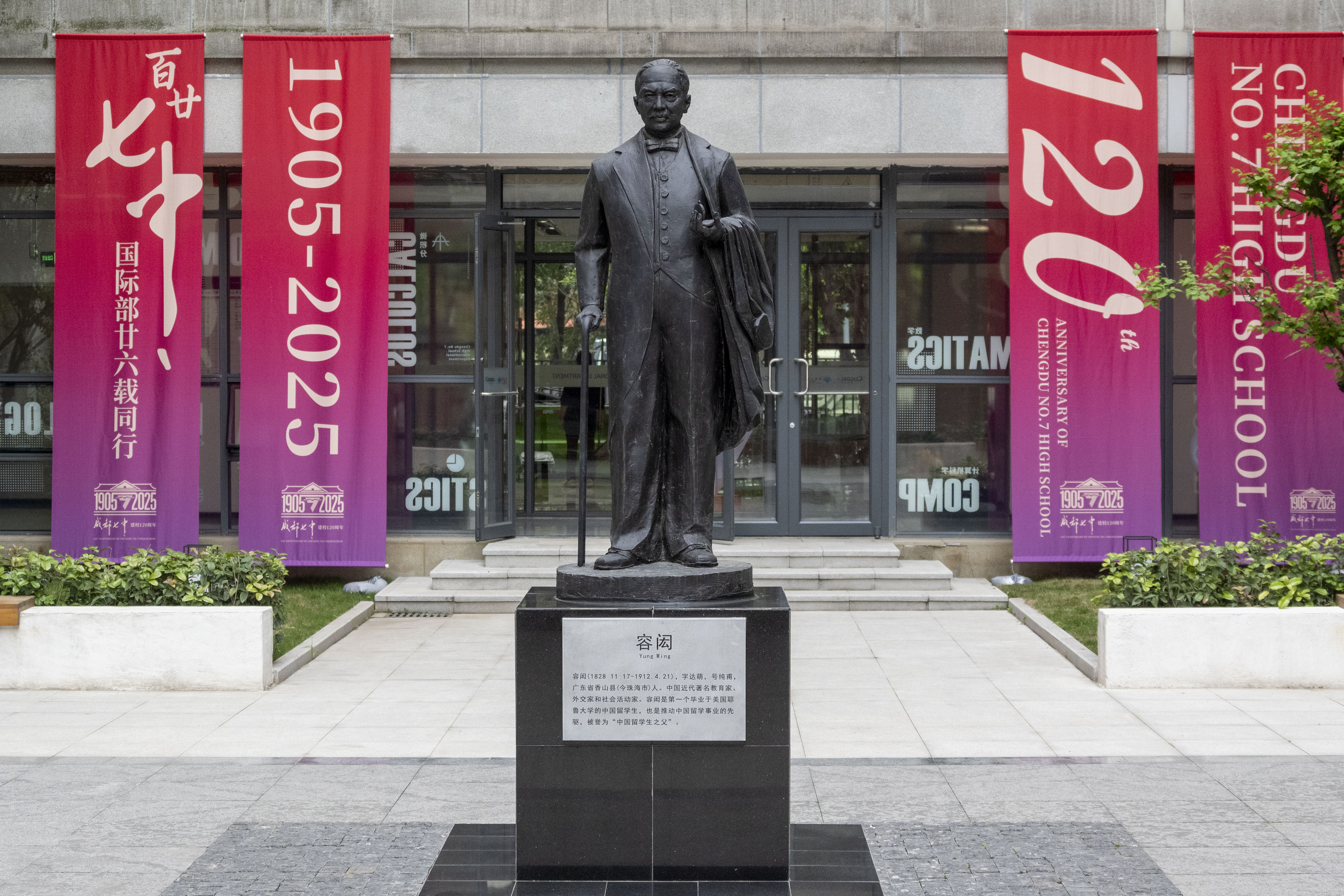 成都七中120周年