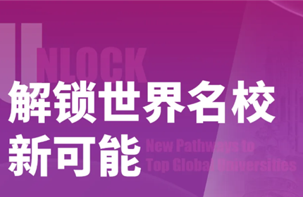 高考后留学｜这条官方免雅思、直通世界百强名校的赛道请收好