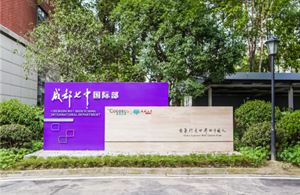 成都七中国际部2026-2027学年度招生简章