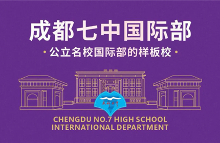 成都七中国际部Q&A问答