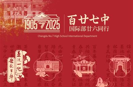 成都七中国际部｜120周年校庆献礼，2025届世界TOP50名校录取率再创新高