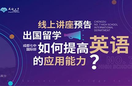 线上讲座预告| 出国留学，如何提高英语的应用能力？