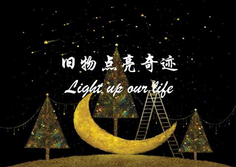 旧物改造，创意点亮生活