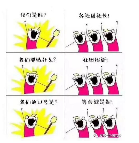 社团“抢人”大战已将打响，你准备好加入吗？